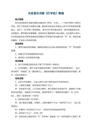 幼儿园大班音乐详案教案《打字机》 包含反思预览