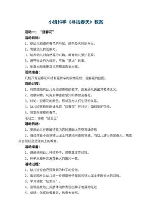 幼儿园小班科学优秀教案《寻找春天》预览