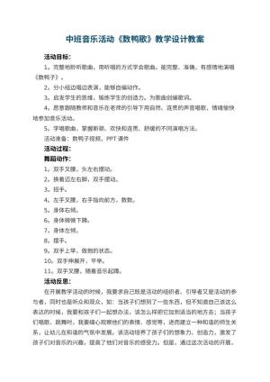 幼儿园中班音乐活动《数鸭歌》教学设计 包含反思预览