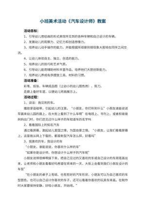幼儿园小班美术活动教案《汽车设计师》 包含反思预览
