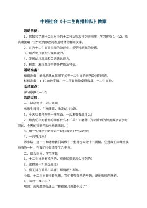 幼儿园中班社会教案《十二生肖排排队》 包含反思预览