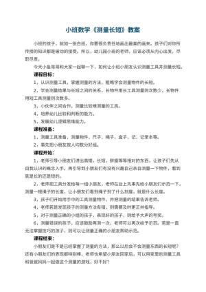 幼儿园小班数学优秀教案《测量长短》 包含反思