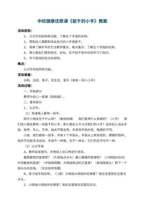 幼儿园中班健康优质课教案《能干的小手》 包含反思预览