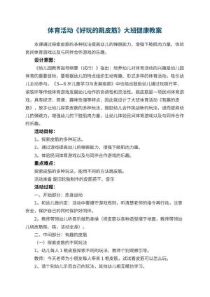 幼儿园体育活动《好玩的跳皮筋》大班健康教案