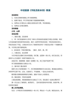 幼儿园中班健康优秀教案《宇航员练本领》 包含反思