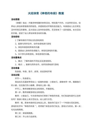 幼儿园大班体育教案《神奇的布袋》 包含反思