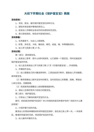 幼儿园大班下学期社会教案《保护蛋宝宝》 包含反思预览