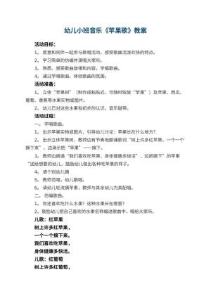 幼儿园幼儿小班音乐教案《苹果歌》 包含反思预览
