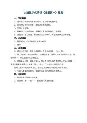 幼儿园大班数学优质课教案《谁是第一》预览