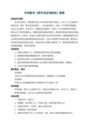 幼儿园中班数学教案《数字宝宝找朋友》 包含反思预览