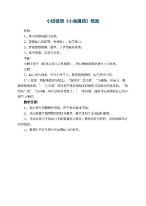 幼儿园小班健康优秀教案《小兔跳跳》 包含反思