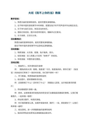 幼儿园大班教案《我不上你的当》 包含反思预览