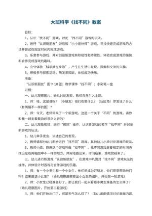幼儿园大班科学《找不同》教案预览