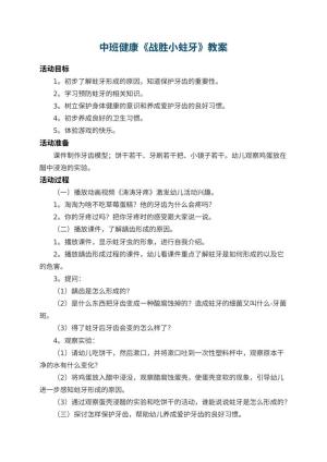 幼儿园中班健康教案《战胜小蛀牙》 包含反思