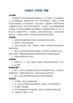 幼儿园大班美术教案《不倒翁》 包含反思