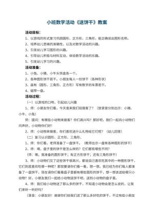 幼儿园小班数学活动教案《送饼干》 包含反思预览