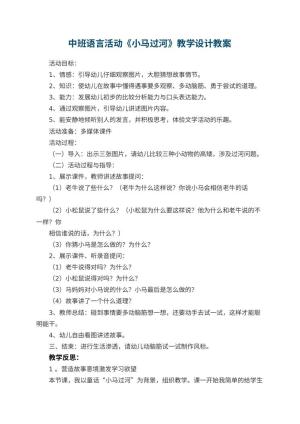 幼儿园中班语言活动《小马过河》教学设计 包含反思预览