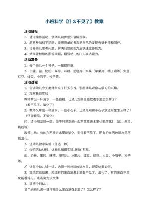 幼儿园小班科学优秀教案《什么不见了》 包含反思