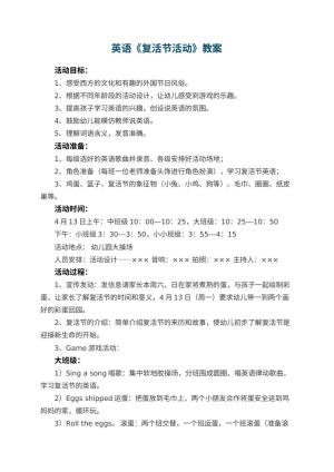 幼儿园英语教案《复活节活动》