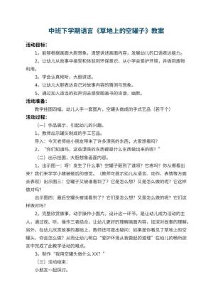幼儿园中班下学期语言教案《草地上的空罐子》 包含反思预览