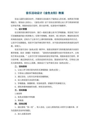 幼儿园音乐活动设计《金色太阳》 包含反思