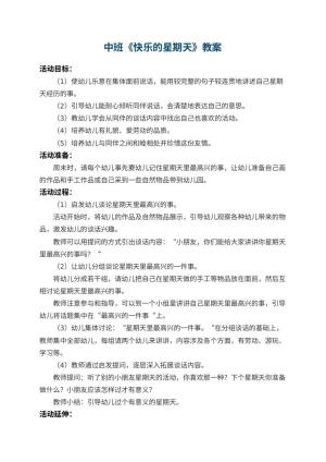 幼儿园中班教案《快乐的星期天》