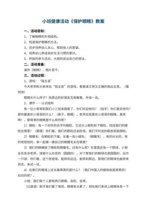 幼儿园小班健康活动教案《保护眼睛》预览