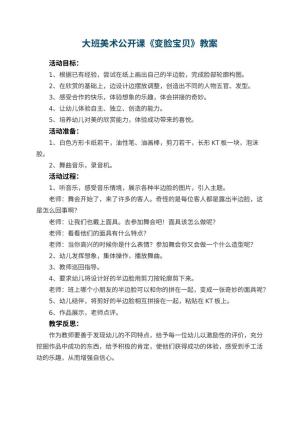 幼儿园大班美术公开课教案《变脸宝贝》 包含反思预览