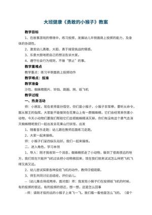 幼儿园大班健康优秀教案《勇敢的小猴子》 包含反思