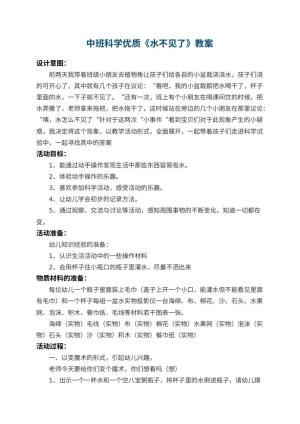 幼儿园中班科学优质教案《水不见了》 包含反思预览