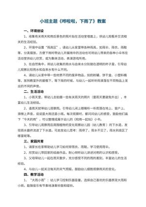 幼儿园小班主题教案《哗啦啦，下雨了》 包含反思预览