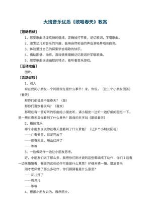 幼儿园大班音乐优质教案《歌唱春天》 包含反思预览