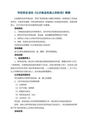 幼儿园中班安全活动教案《认识食品包装上的标志》 包含反思