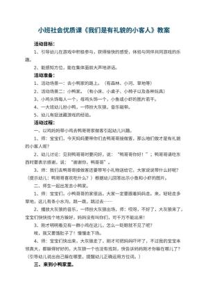 幼儿园小班社会优质课教案《我们是有礼貌的小客人》 包含反思