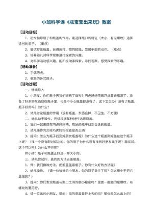 幼儿园小班科学课教案《瓶宝宝出来玩》 包含反思