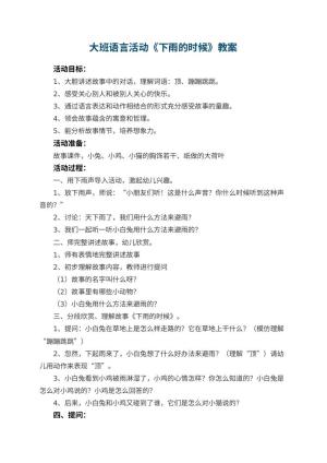 幼儿园大班语言活动教案《下雨的时候》 包含反思预览