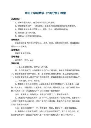 幼儿园中班上学期数学教案《7的守恒》 包含反思预览