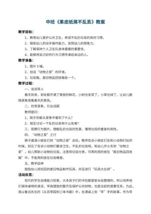 幼儿园中班教案《果皮纸屑不乱丢》 包含反思预览