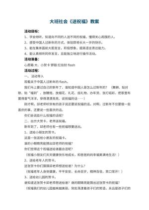 幼儿园大班社会优秀教案《送祝福》 包含反思预览
