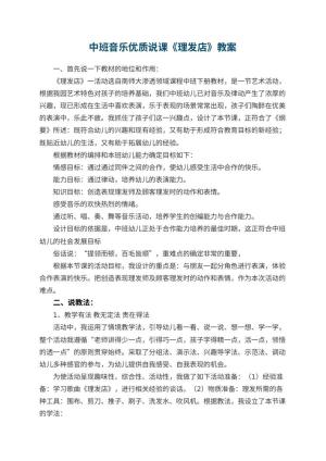 幼儿园中班音乐优质说课教案《理发店》 包含反思预览