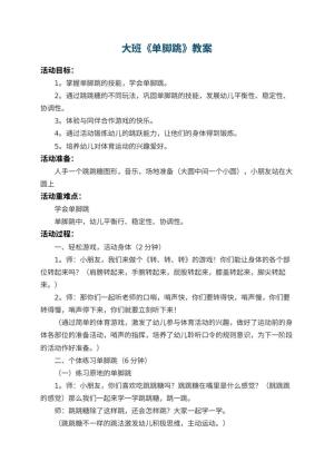 幼儿园大班教案《单脚跳》 包含反思