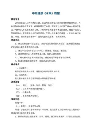 幼儿园中班健康教案《水果》 包含反思预览
