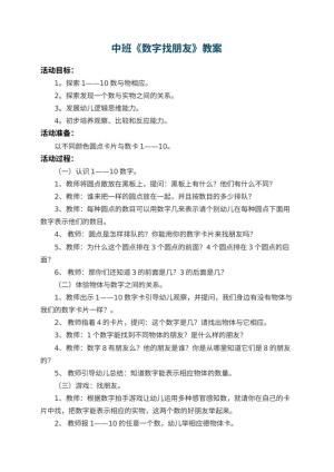 幼儿园中班教案《数字找朋友》 包含反思预览