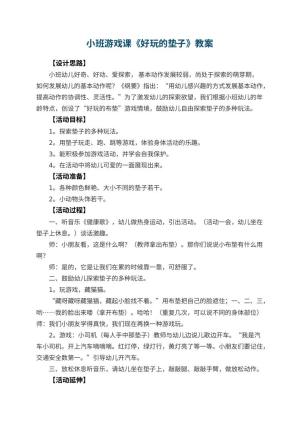 幼儿园小班游戏课教案《好玩的垫子》 包含反思