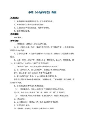 幼儿园中班教案《小兔的尾巴》 包含反思预览