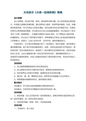 幼儿园大班音乐教案《大家一起做新鞋》 包含反思预览