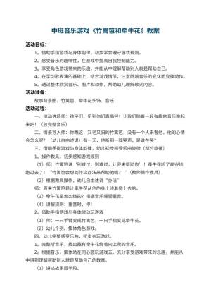 幼儿园中班音乐游戏教案《竹篱笆和牵牛花》 包含反思