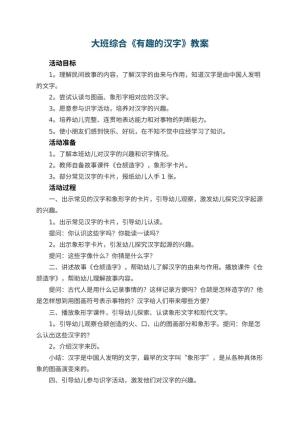 幼儿园教案大班综合《有趣的汉字》 包含反思