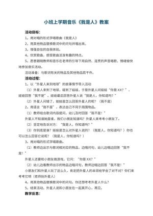 幼儿园小班上学期音乐教案《我是人》 包含反思预览