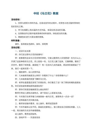 幼儿园中班教案《马兰花》 包含反思预览